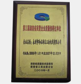 第三界湖南省民營企業質量信得過單位